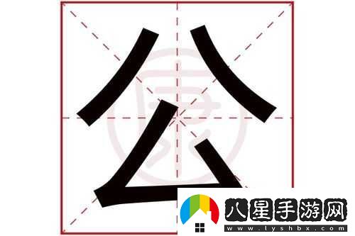 公字浮之手中字最簡(jiǎn)單處理