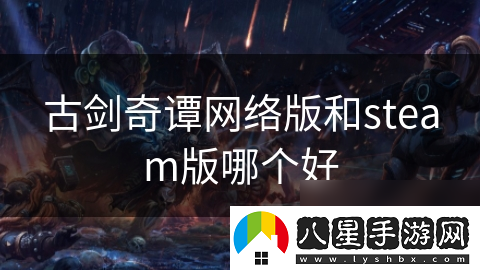 古劍奇譚絡版和steam版哪個好