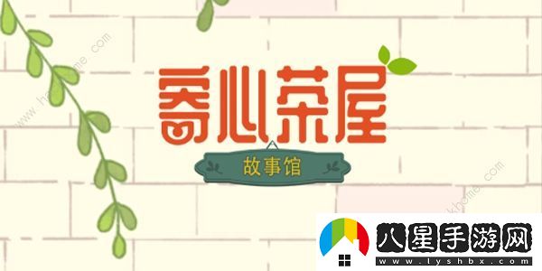 寄心茶屋攻略大全