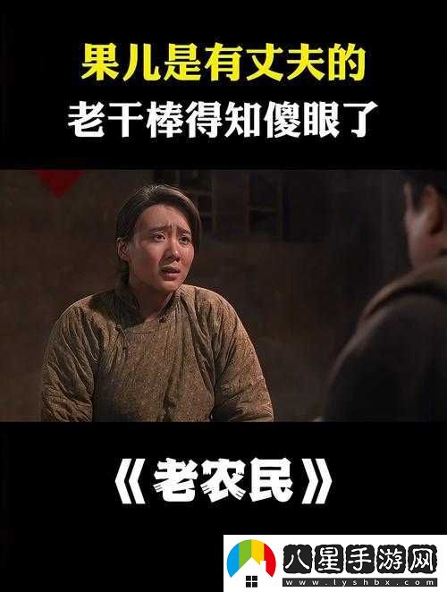 老干棒媳婦是好事還是惡性