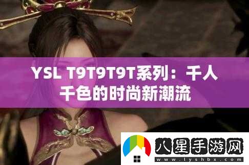 ysl 千人千色 t9t9t9 mba 魅力無限