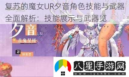 復(fù)蘇的魔女UR夕音角色技能與武器全面解析