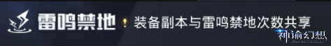 神諭幻想雷鳴禁地以及構裝系統介紹