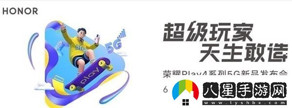 榮耀Play4發(fā)布會幾點開始榮耀Play4發(fā)布會開始時間