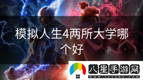 模擬人生4兩所大學哪個好