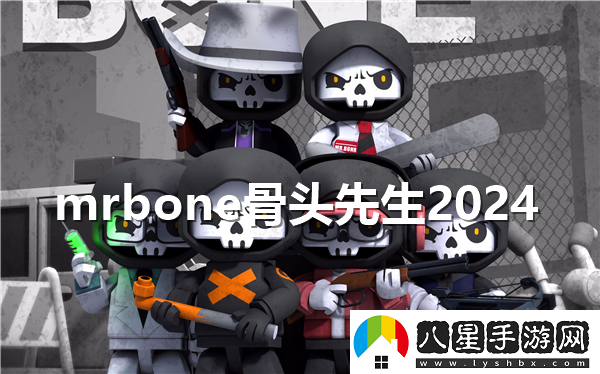 mrbone骨頭先生2024在哪玩