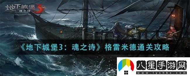 地下城堡3格雷米德副本攻略