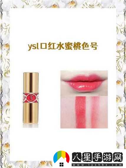 ysl 口紅水蜜桃色號(hào) 8223-迷人魅力之色