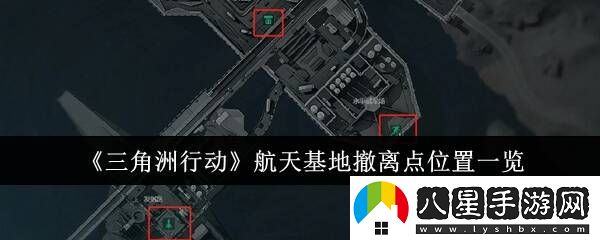 三角洲行動航天基地怎么撤離