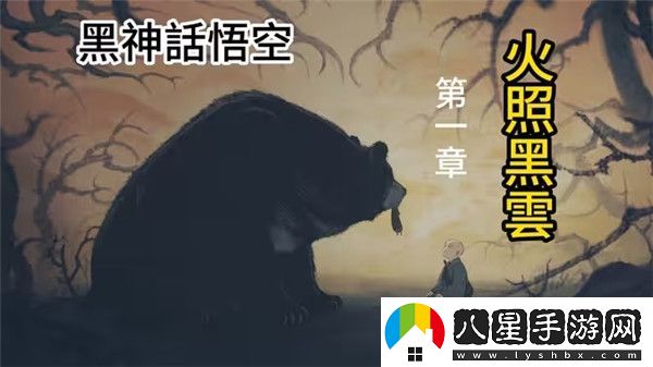 黑神話(huà)悟空第一章火照黑云劇情詳解含過(guò)關(guān)攻略