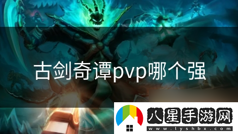 古劍奇譚pvp哪個強