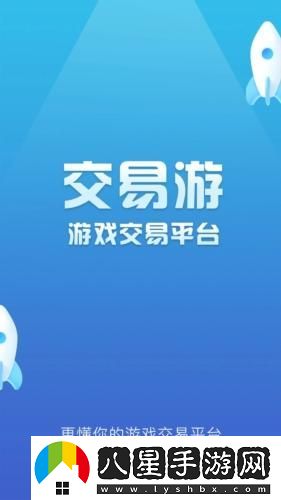 交易游手游交易平臺(tái)app下載