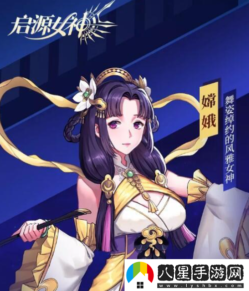 啟源女神嫦娥怎么樣