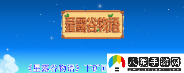 星露谷物語(yǔ)下礦回血的食物有哪些