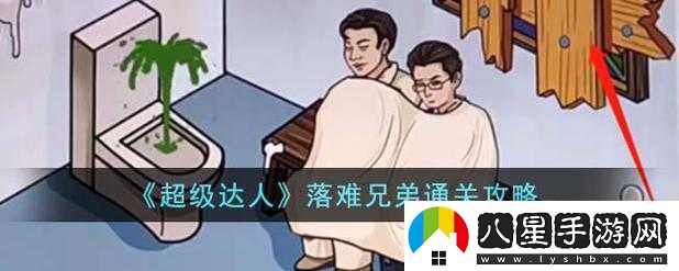 超級達人落難兄弟游戲攻略分享