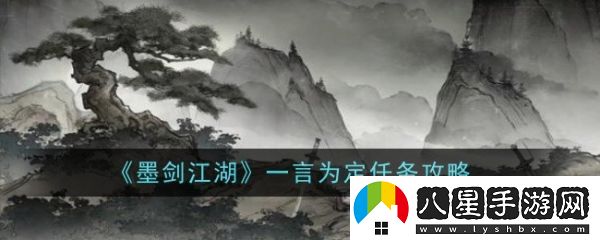 墨劍江湖一言為定任務(wù)怎么做