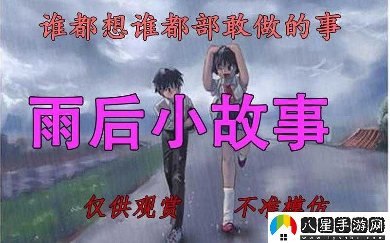 雨后的小故事