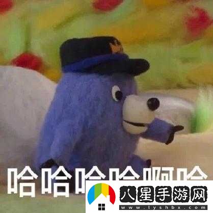 啊哈哈哼啊哈之歡樂篇