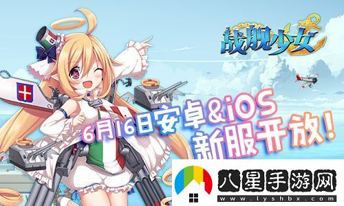 戰(zhàn)艦少女安卓iOS新服開啟貝爾法斯特阿拉斯加上線