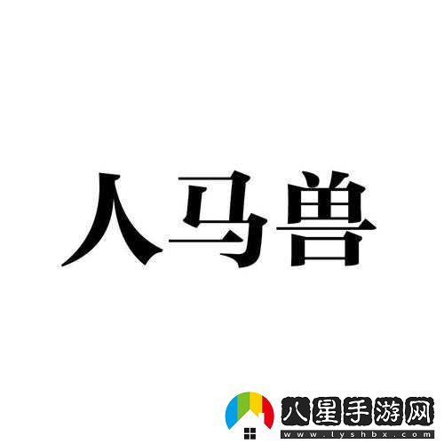 人馬畜禽companylimited的最新業(yè)務(wù)是什么之探討