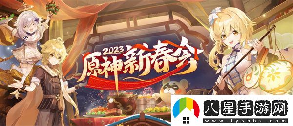 原神新春會預約入口一覽2023