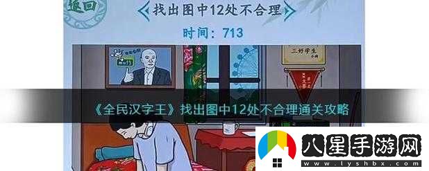 全民漢字王找到12處鬼通關攻略解析