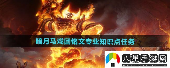 魔獸世界暗月馬戲團(tuán)銘文專業(yè)知識點任務(wù)怎么做