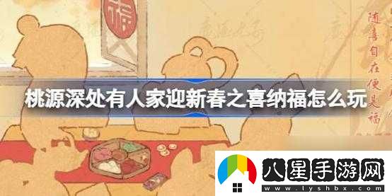 桃源深處有人家迎新春之喜納?；顒?dòng)介紹