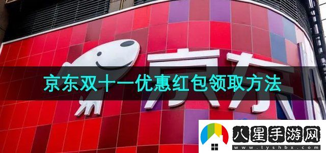 京東2024年雙十一優(yōu)惠紅包怎么領取