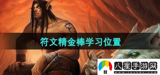 魔獸世界符文精金棒在哪學(xué)習(xí)符文精金棒學(xué)習(xí)位置