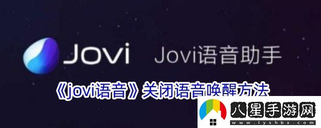 jovi語(yǔ)音怎么關(guān)閉語(yǔ)音喚醒