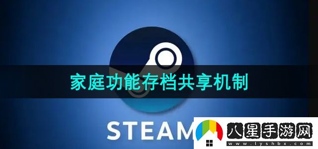 Steam家庭功能存檔共享機(jī)制介紹