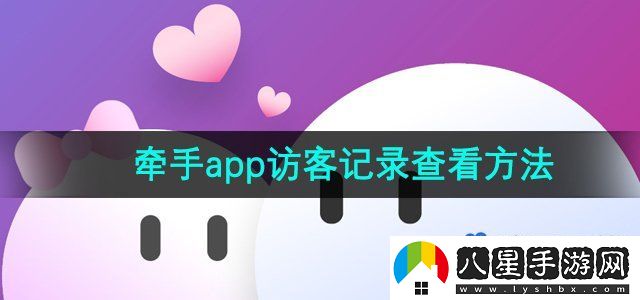 牽手APP訪客記錄查看方法