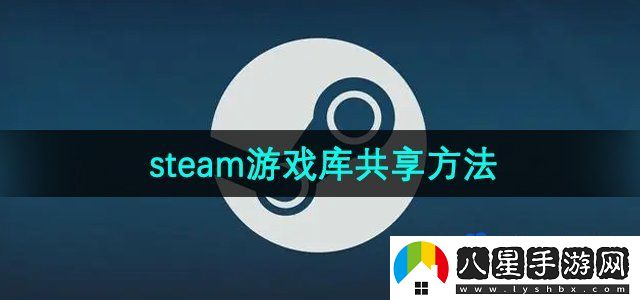 steam游戲庫(kù)共享方法