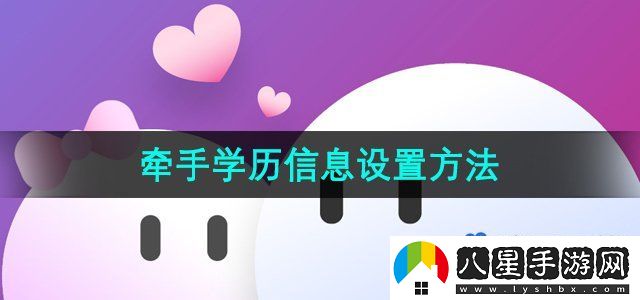 牽手APP學(xué)歷信息設(shè)置方法