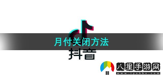 抖音月付關(guān)閉方法