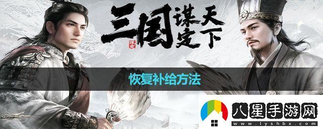 三國謀定天下恢復(fù)補給方法恢復(fù)補給方法