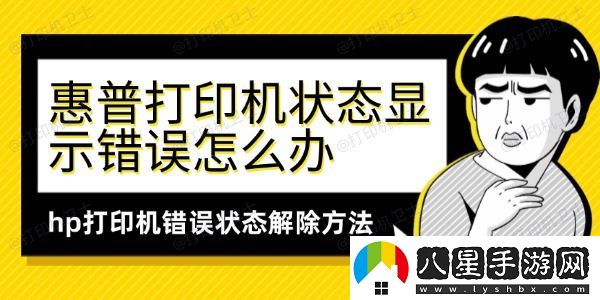 惠普打印機狀態(tài)顯示錯誤怎么辦