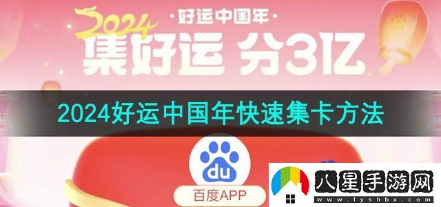 百度2024好運中國年快速集卡方法