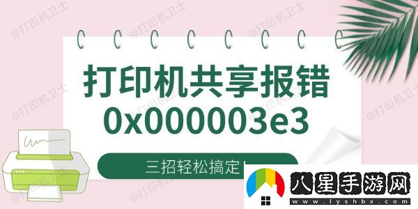 Win10打印機(jī)共享報(bào)錯(cuò)0x000003e3