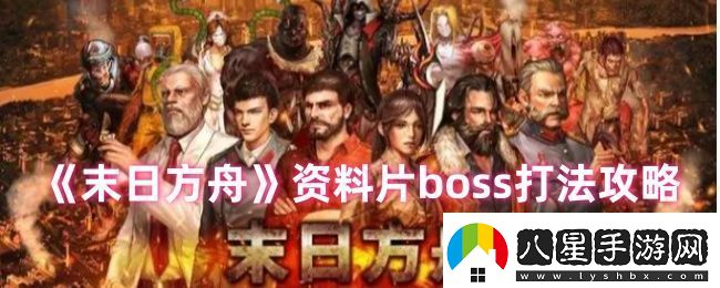 末日方舟資料片boss怎么打