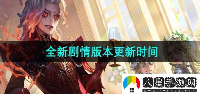 第五人格什么時候更新