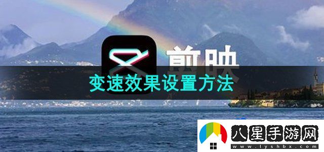 剪映變速效果設(shè)置方法