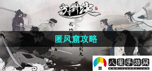 方寸對(duì)決匿風(fēng)窟探索怎么做