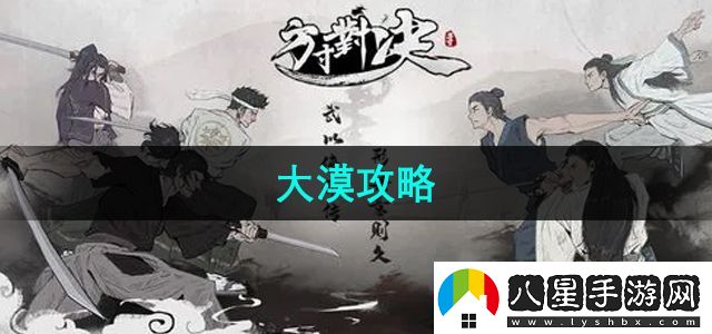 方寸對決大漠任務(wù)怎么做