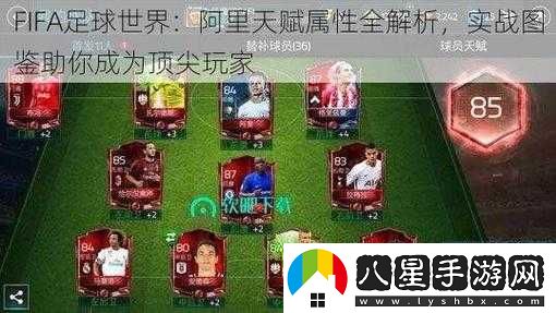 FIFA足球世界德里赫特天賦屬性圖鑒詳解