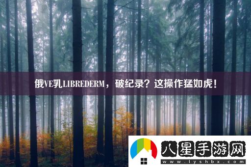 俄VE乳LIBREDERM