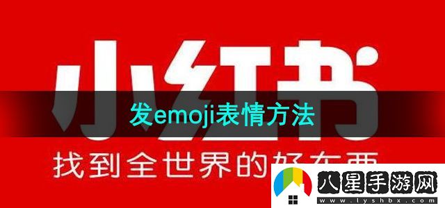 小紅書發(fā)emoji表情方法