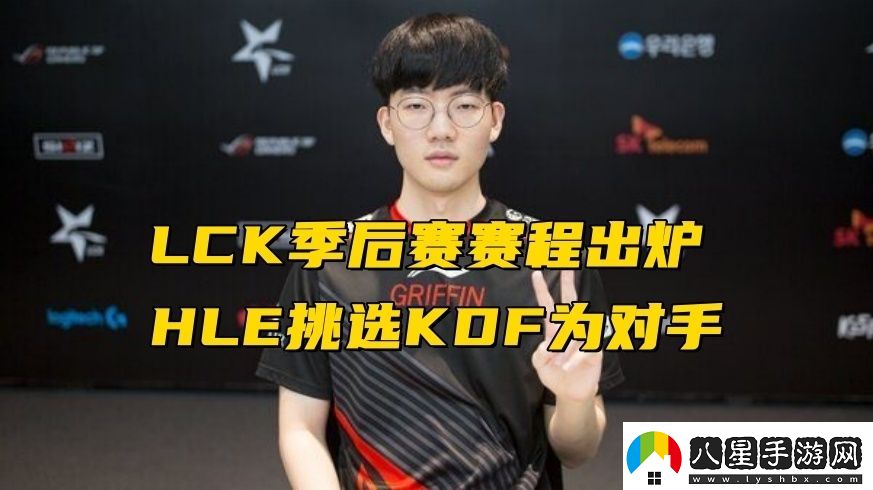 LCK2024春季賽季后賽賽程是什么