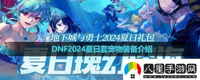 DNF2024夏日套寵物裝備怎么樣夏日套寵物裝備介紹